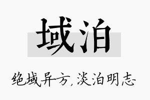 域泊名字的寓意及含义