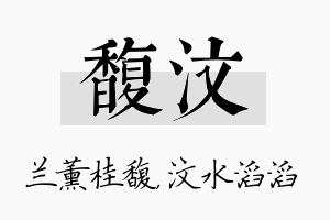 馥汶名字的寓意及含义