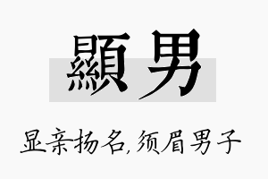 显男名字的寓意及含义