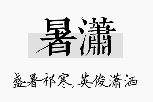 暑潇名字的寓意及含义