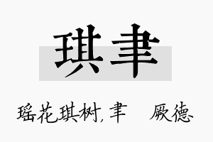 琪聿名字的寓意及含义