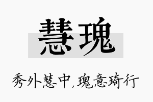 慧瑰名字的寓意及含义