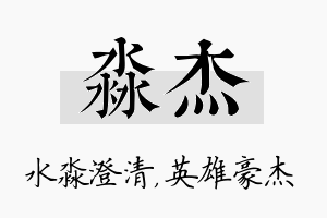 淼杰名字的寓意及含义