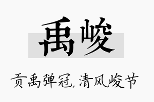 禹峻名字的寓意及含义