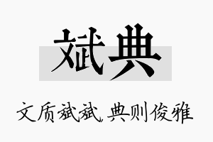 斌典名字的寓意及含义