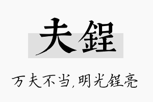 夫锃名字的寓意及含义