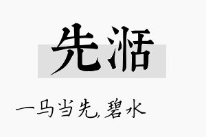 先湉名字的寓意及含义