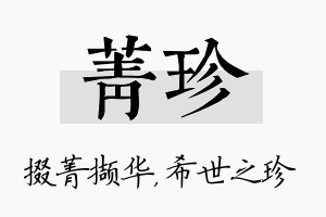 菁珍名字的寓意及含义