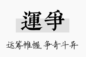 运争名字的寓意及含义