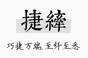 捷纤名字的寓意及含义