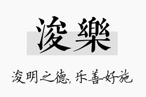 浚乐名字的寓意及含义