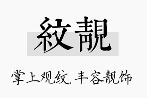 纹靓名字的寓意及含义