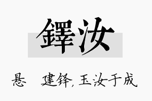 铎汝名字的寓意及含义