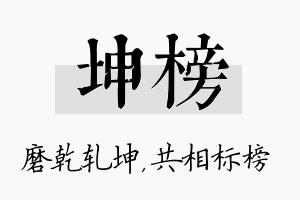 坤榜名字的寓意及含义