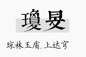 琼旻名字的寓意及含义