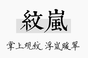 纹岚名字的寓意及含义