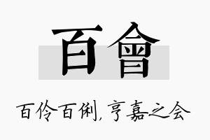 百会名字的寓意及含义