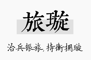 旅璇名字的寓意及含义