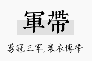 军带名字的寓意及含义