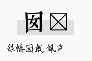 囡瑢名字的寓意及含义