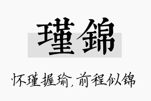 瑾锦名字的寓意及含义