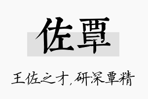 佐覃名字的寓意及含义