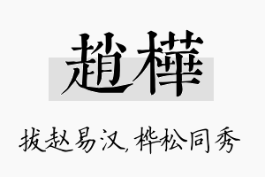 赵桦名字的寓意及含义