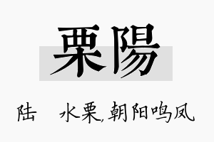 栗阳名字的寓意及含义