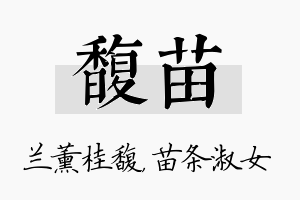 馥苗名字的寓意及含义