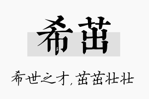 希茁名字的寓意及含义