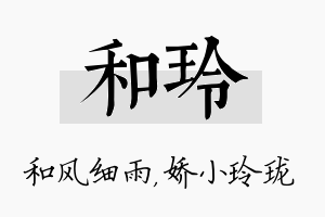 和玲名字的寓意及含义