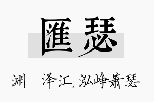 汇瑟名字的寓意及含义