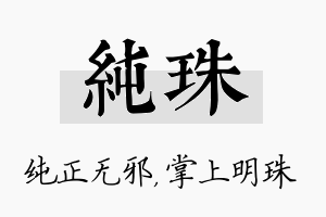 纯珠名字的寓意及含义