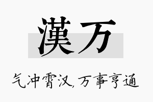 汉万名字的寓意及含义