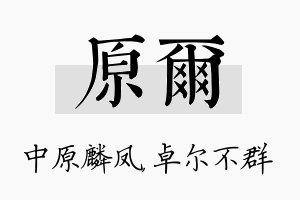 原尔名字的寓意及含义