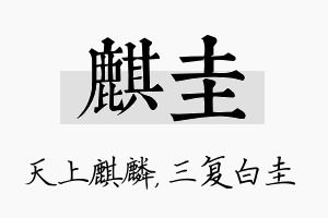 麒圭名字的寓意及含义