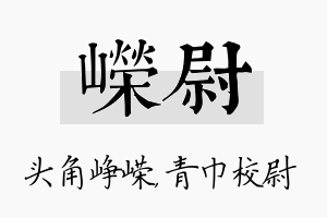 嵘尉名字的寓意及含义