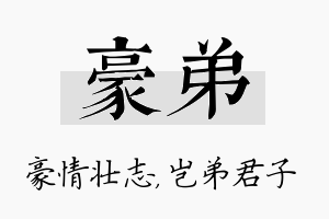 豪弟名字的寓意及含义