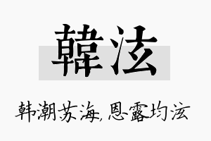 韩泫名字的寓意及含义