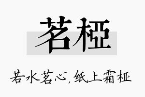 茗桠名字的寓意及含义