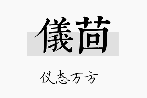 仪茴名字的寓意及含义