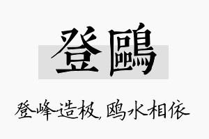 登鸥名字的寓意及含义