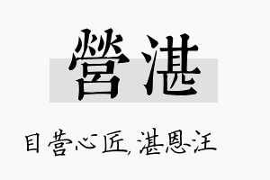 营湛名字的寓意及含义