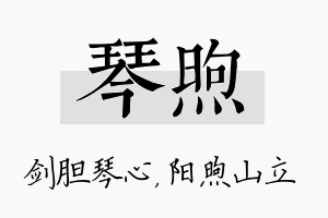 琴煦名字的寓意及含义