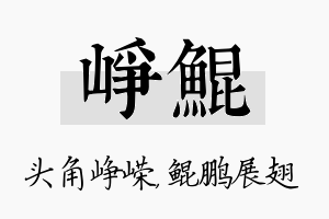 峥鲲名字的寓意及含义