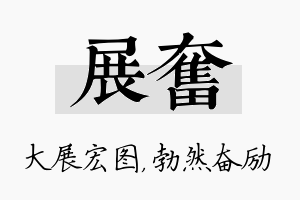 展奋名字的寓意及含义