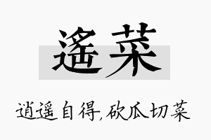 遥菜名字的寓意及含义