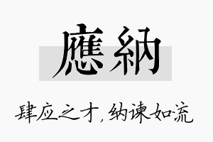 应纳名字的寓意及含义