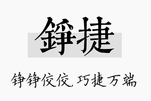 铮捷名字的寓意及含义