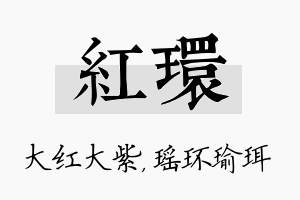 红环名字的寓意及含义